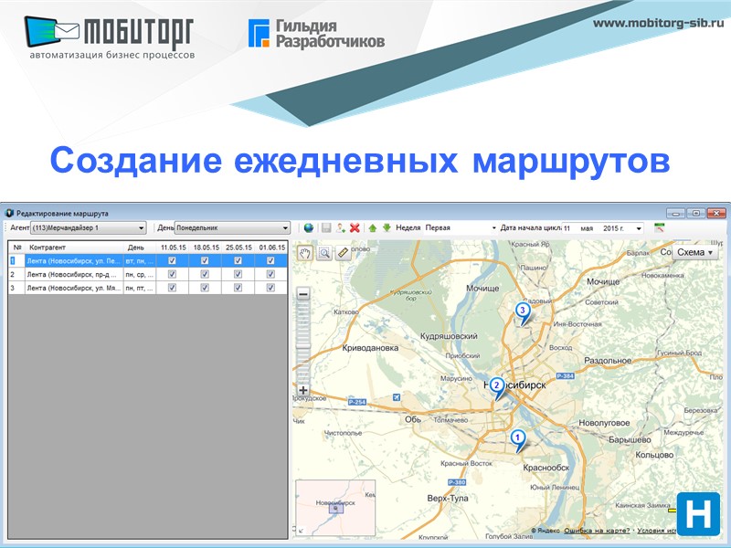 Создание ежедневных маршрутов